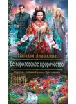 Наталья Анашкина - Ее королевское пророчество