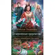 Постер книги Ее королевское пророчество