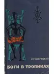 Иосиф Григулевич - Боги в тропиках. Религиозные культы Антильских островов