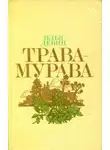 Илья Девин - Трава-мурава