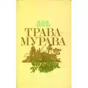 Постер книги Трава-мурава