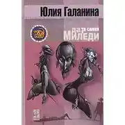 Постер книги Да, та самая миледи