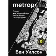 Постер книги Метрополис. Город как величайшее достижение цивилизации