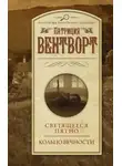 Патриция Вентворт - Светящееся пятно. Кольцо вечности