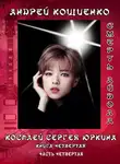 Андрей Кощиенко - Айдол-ян - 4. Смерть айдола