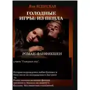 Постер книги Голодные игры: Из пепла