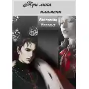 Постер книги Три лика пламени