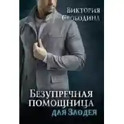 Постер книги Безупречная помощница для злодея (СИ)