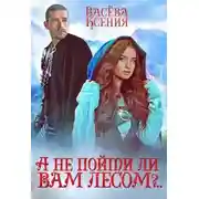 Постер книги А не пойти ли вам лесом, господин инквизитор?.. (СИ)