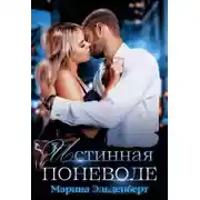 Постер книги Истинная поневоле (СИ)