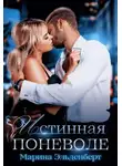 Марина Эльденберт - Истинная поневоле (СИ)
