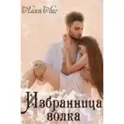 Постер книги Избранница волка (СИ)
