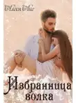 Алеся Лис - Избранница волка (СИ)