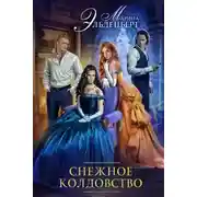 Постер книги Снежное колдовство (СИ)