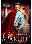 Диана Маш - Соблазни меня, дракон! (СИ)