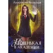 Постер книги Новенькая в академии (СИ)