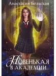 Анастасия Бельская - Новенькая в академии (СИ)