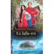 Постер книги И.о. Бабы-яги