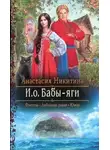 Анастасия Никитина - И.о. Бабы-яги