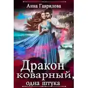 Постер книги Дракон коварный, одна штука (СИ)