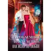 Постер книги Проблемное наследство, или Жена по любви (СИ)