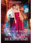 Виктория Каг - Проблемное наследство, или Жена по любви (СИ)