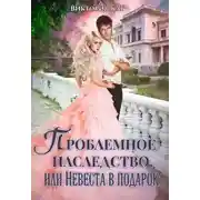 Постер книги Проблемное наследство, или Невеста в подарок (СИ)