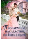 Виктория Каг - Проблемное наследство, или Невеста в подарок (СИ)