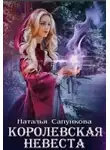 Наталья Сапункова - Подарок феи. Королевская невеста (СИ)