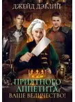 Ива Лебедева - Приятного аппетита, ваше величество (СИ)