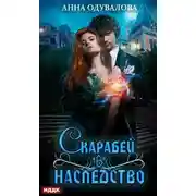 Постер книги Скарабей в наследство