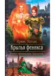 Ирина Матлак - Крылья феникса