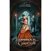 Постер книги Невинность с секретом (СИ)