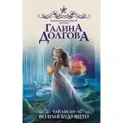Постер книги Во имя будущего