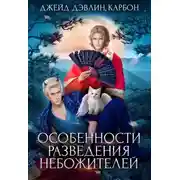 Постер книги Особенности разведения небожителей (СИ)