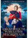 Carbon - Особенности разведения небожителей (СИ)