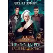 Постер книги Не скучайте, ваше величество! (СИ)