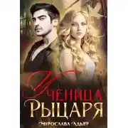 Постер книги Ученица рыцаря (СИ)
