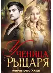 Мирослава Адьяр - Ученица рыцаря (СИ)