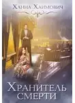 Ханна Хаимович - Хранитель смерти (СИ)