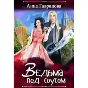Постер книги Ведьма под соусом (СИ)