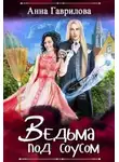 Анна Гаврилова - Ведьма под соусом (СИ)