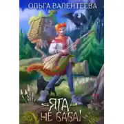 Постер книги Яга – не баба (СИ)