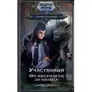 Постер книги От пистолета до кольца