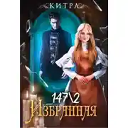 Постер книги Избранная № 147/2 (СИ)
