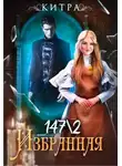 Китра-Л - Избранная № 147/2 (СИ)
