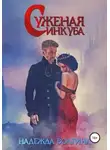 Надежда Волгина - Суженая инкуба (СИ)