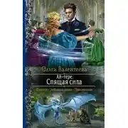 Постер книги Ай-Тере. Спящая сила