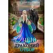 Постер книги Очень драконий отбор (СИ)