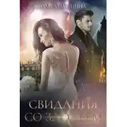 Постер книги Свидания со злодеем (СИ)